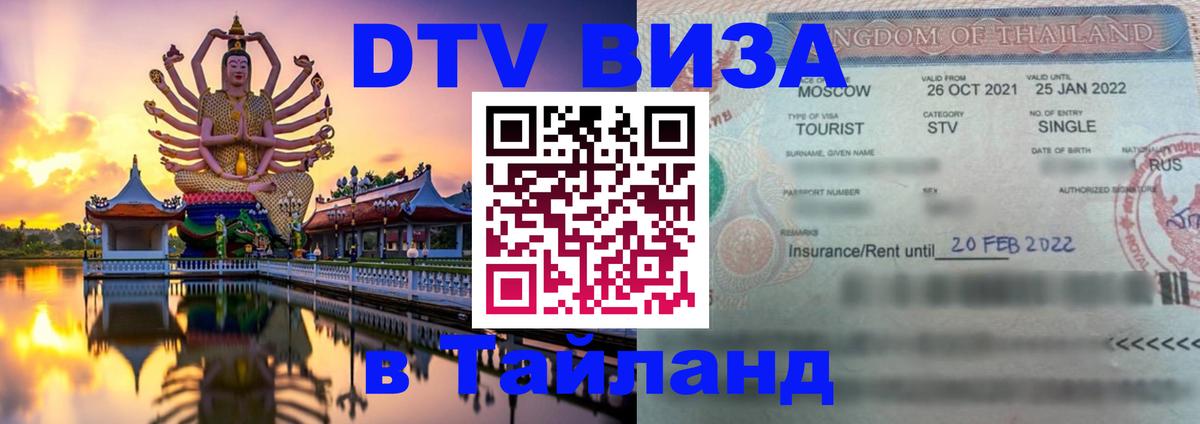 Виза ДТВ на 5 лет в Тайланд Новый Уренгой 