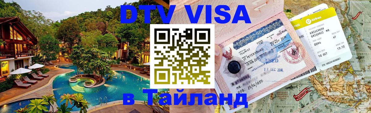 Стоимость и условия DTV визы — оформление в Таиланд под ключ - Новый Уренгой  20.11.2025 