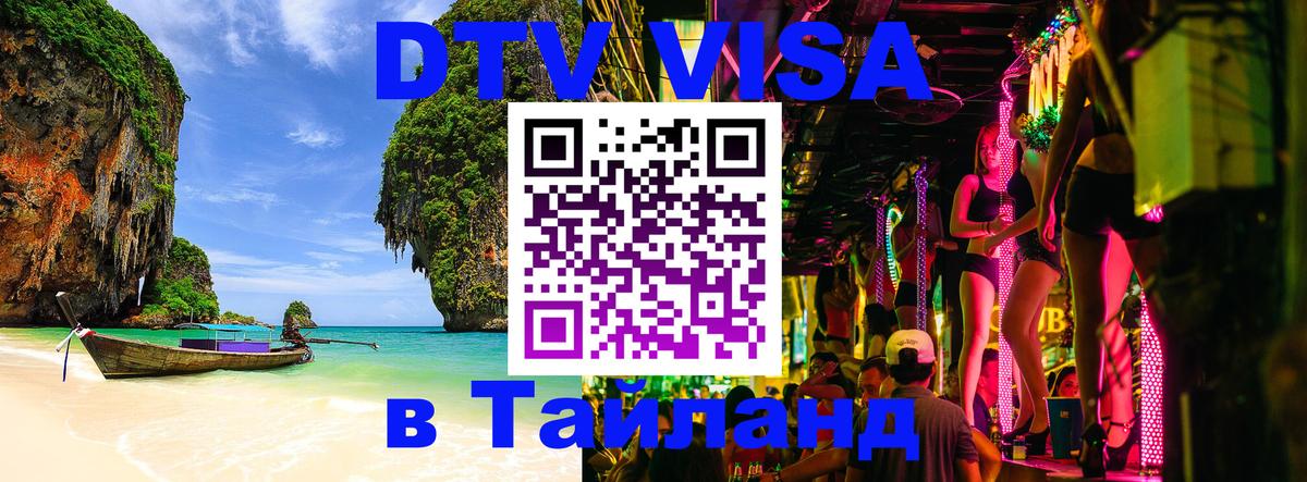 Электронная виза DTV в Тайланд 